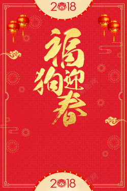 鳮年贺新春红色喜庆2018狗年海报背景素材高清图片