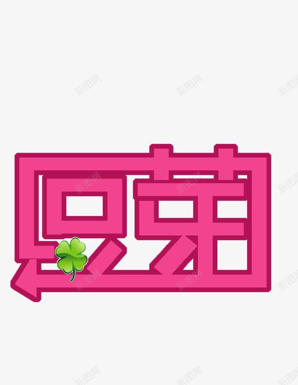 豆芽艺术字体png免抠素材_新图网 https://ixintu.com 免费 字体 字体下载 艺术 艺术字体 豆芽
