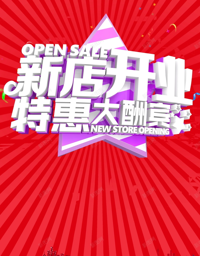 盛大开业新店开业背景psd设计背景_新图网 https://ixintu.com OPEN PSD源文件 PSD素材 分层文件 商场开业 大酬宾 开业大吉 开业巨惠 开业活动 开业酬宾 新店开业 特惠 盛大开业 盛大开张 背景模板 背景海报 背景素材 英文开业 隆重开业 高清背景