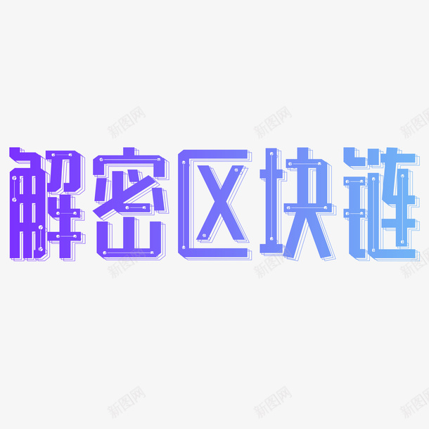 解密区块链艺术字元素png免抠素材_新图网 https://ixintu.com 创意元素 字体元素 艺术字 解密区块链