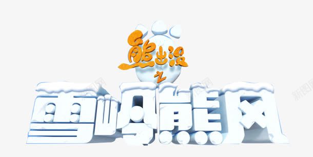 雪岭熊风字体png免抠素材_新图网 https://ixintu.com 字体