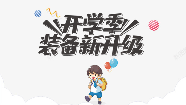 开学季装备新升级艺术字psd免抠素材_新图网 https://ixintu.com 开学季 手绘人物 艺术字 装备新升级 质感球