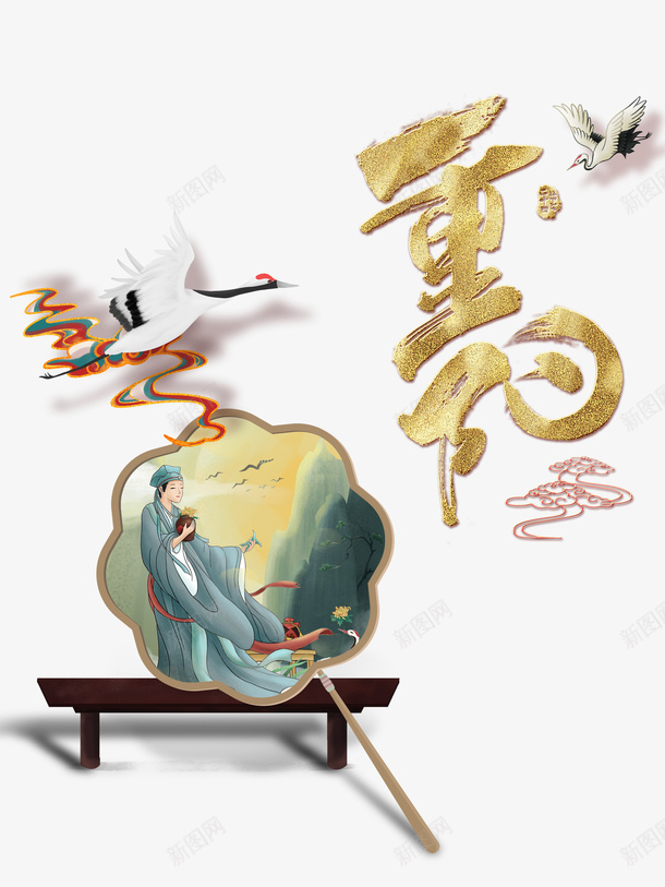 重阳节金色艺术字元素psd免抠素材_新图网 https://ixintu.com 重阳节 金色 艺术字 元素 云纹 仙鹤 扇子 古风元素