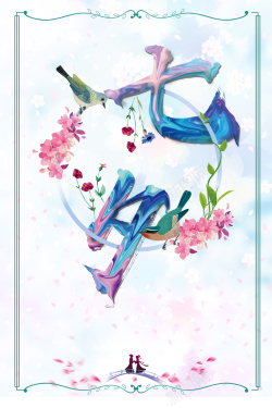 鸟鹊桥创意七夕花卉油漆字体海报高清图片