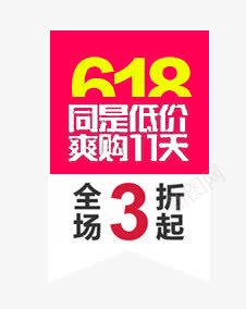 618标签png免抠素材_新图网 https://ixintu.com 3折 618标签 红色