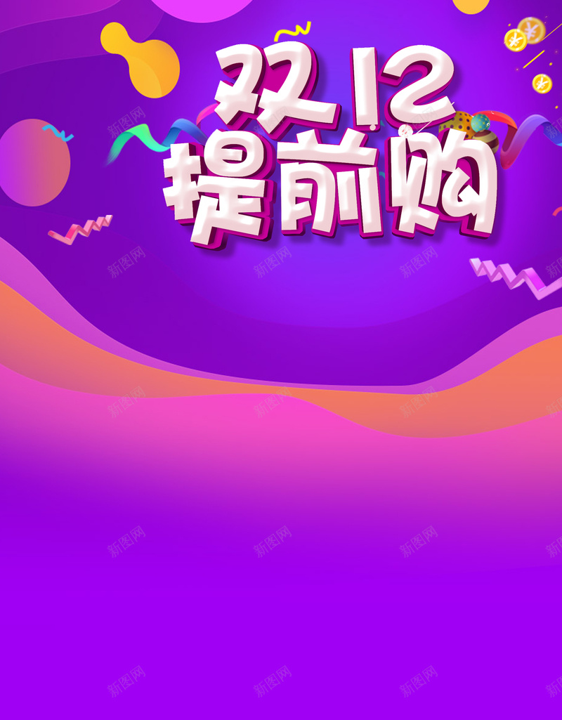 双十二提前购促销广告psd设计背景_新图网 https://ixintu.com 双十二 购物 提前购物 促销 广告 紫色 纹理 渐变 电商