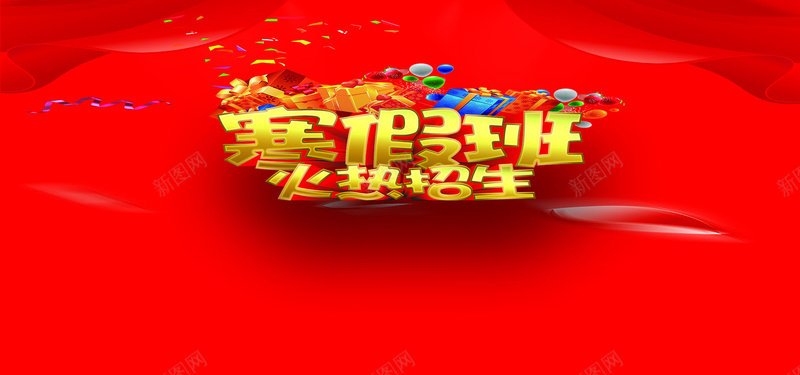 寒假炫酷热烈红色海报banner背景psd设计背景_新图网 https://ixintu.com 寒假 炫酷 热烈 招生 喜庆 幕布 红色 海报banner 激情 狂欢