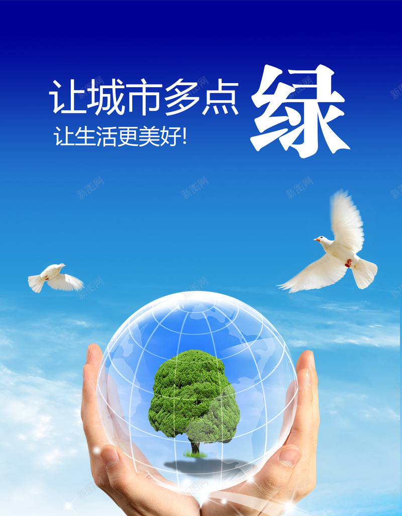 低碳环保公益海报背景psd_新图网 https://ixintu.com 低碳 公益 手 树 海报 环保 白鸽 背景素材 蓝天