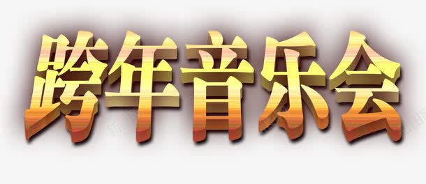 艺术字png免抠素材_新图网 https://ixintu.com 字体效果 跨年 音乐会