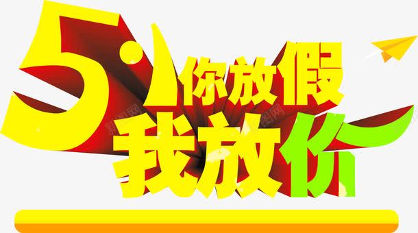 五一放价节日艺术字png免抠素材_新图网 https://ixintu.com 五一 艺术 节日