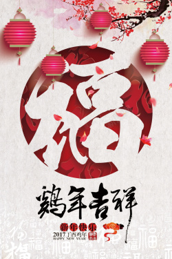 福字小母猪鸡年春节海报高清图片
