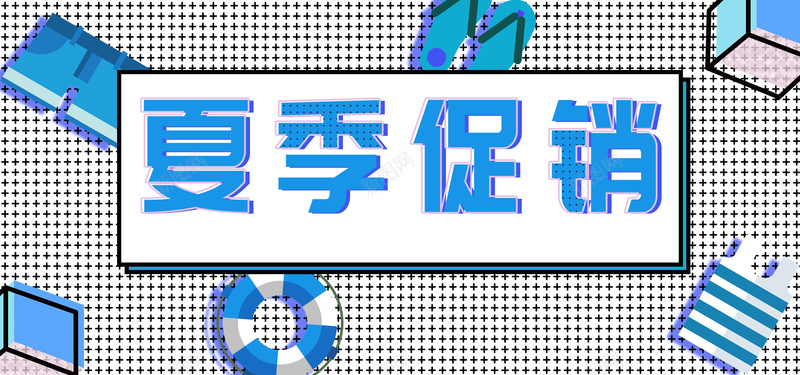 淘宝夏季促销首页全屏海报psd设计背景_新图网 https://ixintu.com anner banner 促销 全屏 几何图形 夏季 波普 海报 淘宝 蓝色