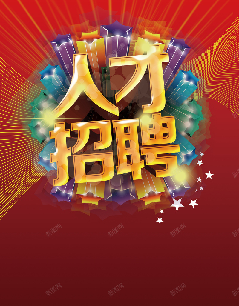 红色人才招聘背景素材psd设计背景_新图网 https://ixintu.com 五角星 招聘 曲线 红色 纹理 海报 背景 温暖 质感