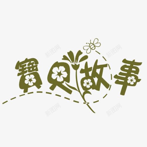 宝贝故事照相馆通用艺术字png免抠素材_新图网 https://ixintu.com 免抠素材 宝贝 故事 文字 照相馆 照相馆通用艺术字 艺术字 装饰素材