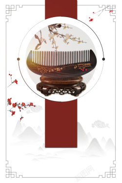 美发木梳木梳中国风传统工艺海报高清图片
