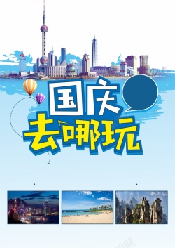 特价出行创意矢量国庆去哪玩旅游海报背景高清图片
