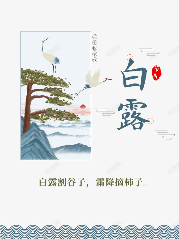 白露秋季白鹤树枝祥云psd免抠素材_新图网 https://ixintu.com 树枝 白露 白鹤 祥云 秋季