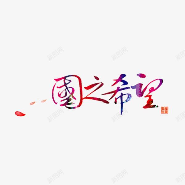 国之希望png免抠素材_新图网 https://ixintu.com 创意 国之希望 水彩 艺术字