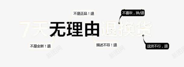 无理由退货png免抠素材_新图网 https://ixintu.com 七天 七天无理由退货 淘宝 电商 退货