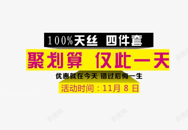 聚划算仅此一天png免抠素材_新图网 https://ixintu.com 活动促销文案 红色字体 聚划算仅此一天