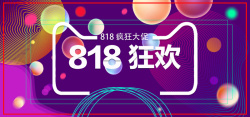 818海报88全球狂欢购装修素材高清图片