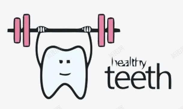为了牙齿健康生活png免抠素材_新图网 https://ixintu.com 举重 健康 牙齿 生活