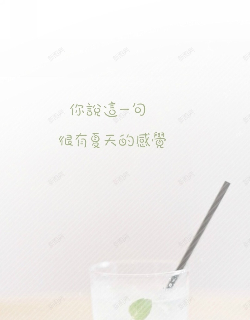 文艺玻璃杯吸管H5背景jpg设计背景_新图网 https://ixintu.com H5 H5背景 h5 吸管 小清新 文字 文艺 玻璃杯 简约 黑色