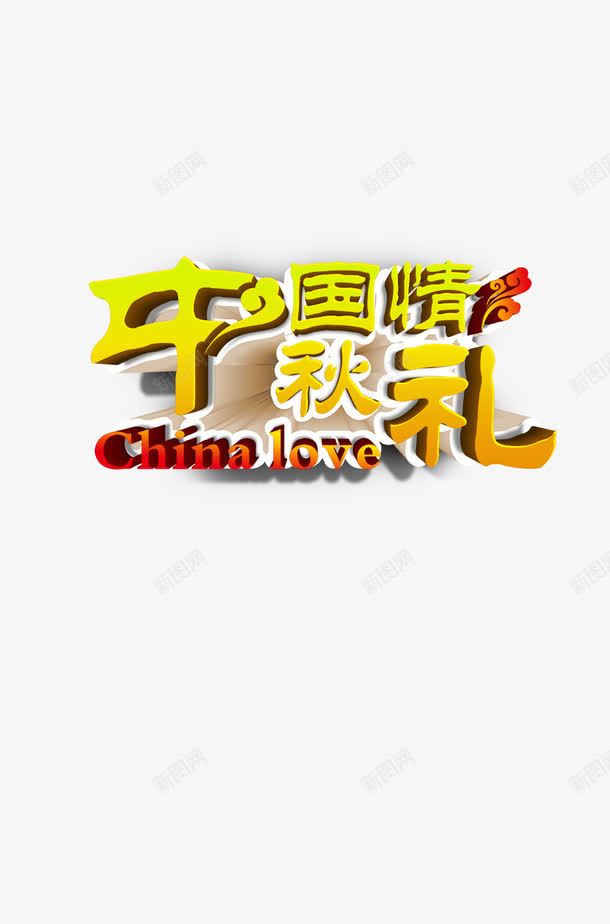 中秋礼元素png免抠素材_新图网 https://ixintu.com 中国情 字体 立体感 节日 黄色字