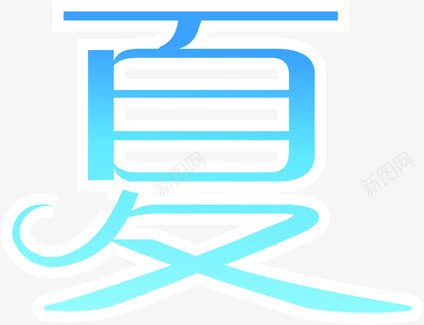 夏日蓝色夏字体渐变png免抠素材_新图网 https://ixintu.com 夏日 字体 渐变 蓝色 设计