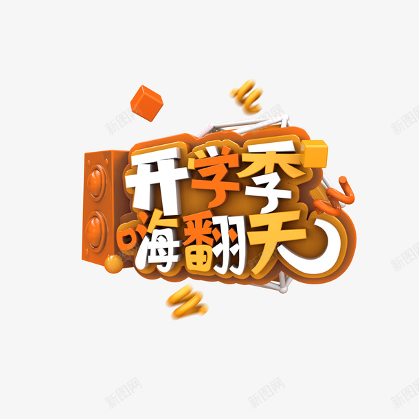 开学季嗨翻天C4D艺术字元素png免抠素材_新图网 https://ixintu.com C4D 字体元素 开学季嗨翻天 艺术字