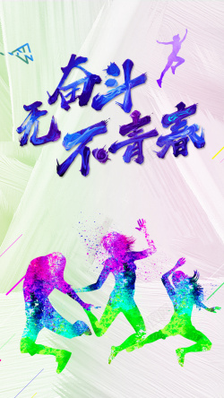庆祝青年节国际青年节奋斗青春手机海报高清图片