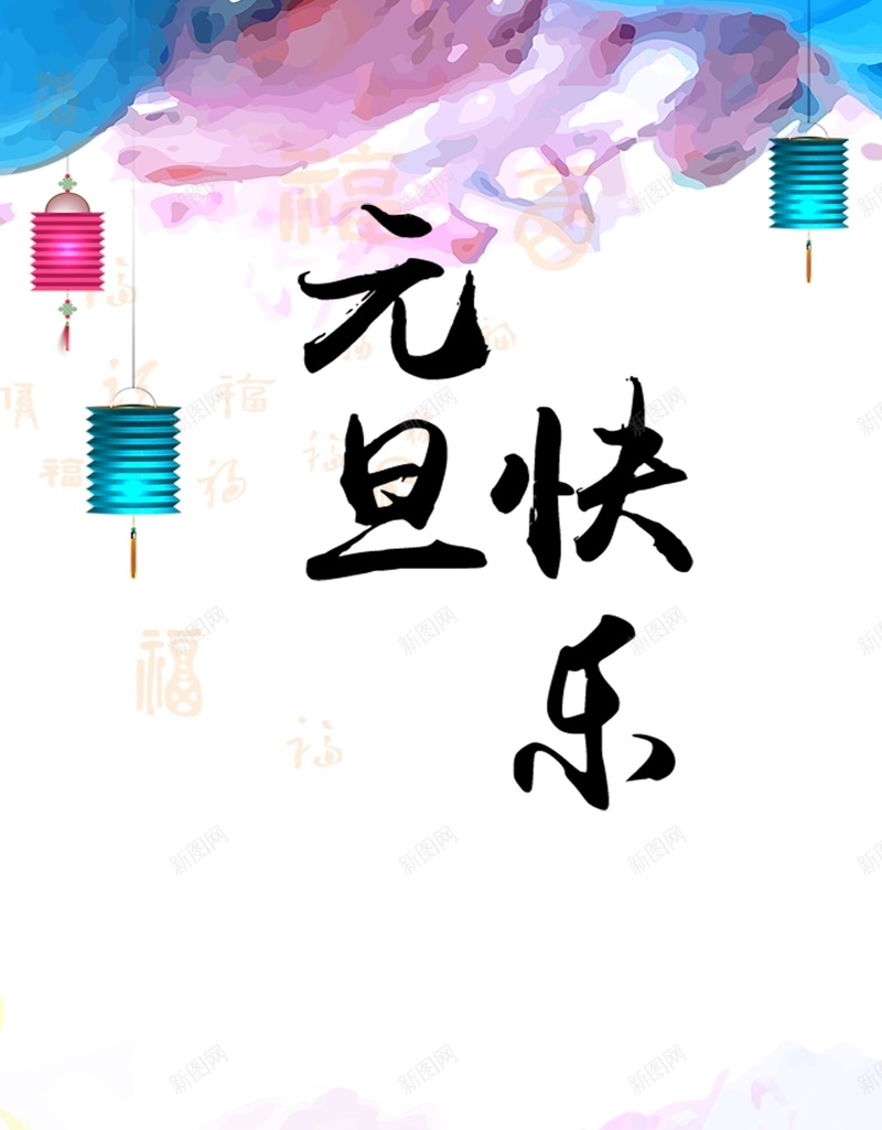 元旦快乐新年灯笼中国风psd设计背景_新图网 https://ixintu.com 中国风 元旦快乐 新年 梦幻 浪漫 灯笼