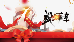周年庆摄影图71周年庆盛世华章艺术字元素图高清图片