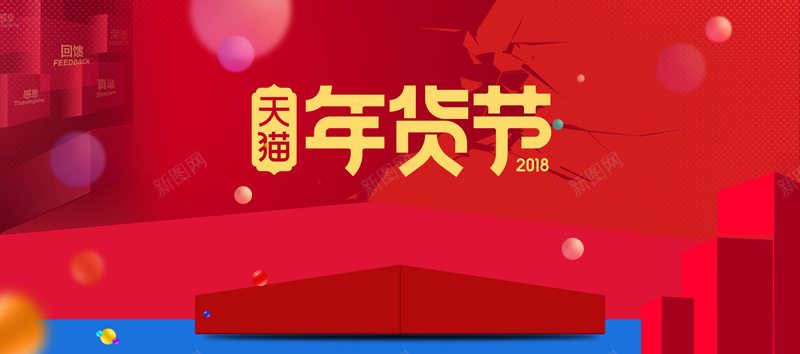 天猫年货节红色简约bannerpsd设计背景_新图网 https://ixintu.com 优惠 元旦大促 大促 天猫年货节 新年大促 春节促销 淘宝 电商 简约 红色