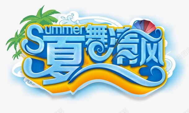 夏舞清风png免抠素材_新图网 https://ixintu.com 夏舞清风