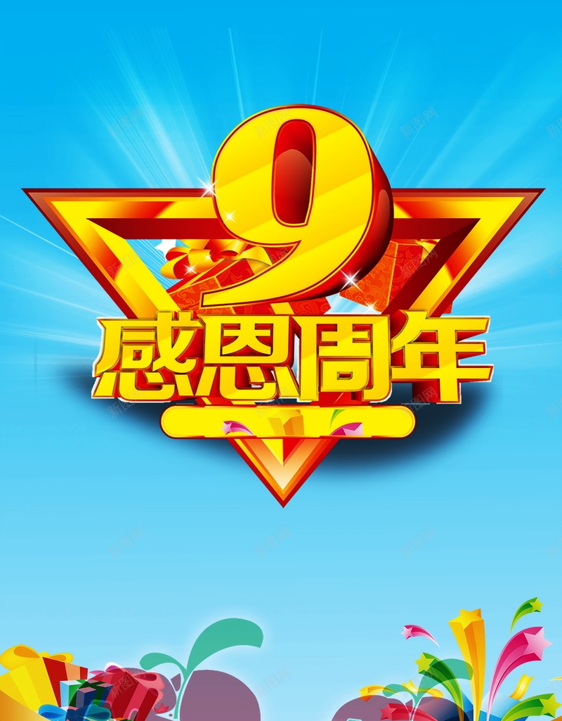 9周年庆背景背景图片免费下载 素材m Fofoyoqbf 新图网 9周年庆背景背景图片免费下载 素材m Fofoyoqbf 新图网