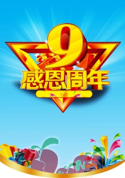 1号店9周年庆9周年庆背景高清图片