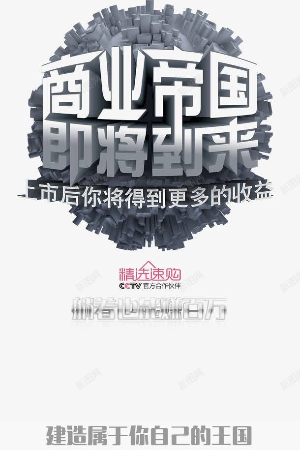 商业帝国即将到来创意广告png免抠素材_新图网 https://ixintu.com 2016创意广告 创意平面广告欣赏 创意广告 创意广告设计欣赏 即将到来 即将到来png 即将到来png素材 即将到来字体设计 商业帝国 字体设计 字体设计免扣 字体设计免扣素材