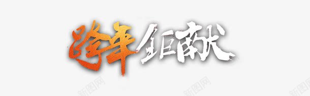 跨年锯献艺术字体png免抠素材_新图网 https://ixintu.com 中国字 字体 艺术字体 跨年