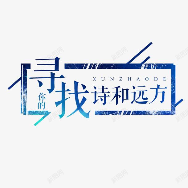 寻找诗和远方艺术字png免抠素材_新图网 https://ixintu.com PNG图片 免扣 免扣图片 免扣素材 免费 免费下载 免费图片 免费素材 字体设计 寻找诗和远方 立体字 艺术字