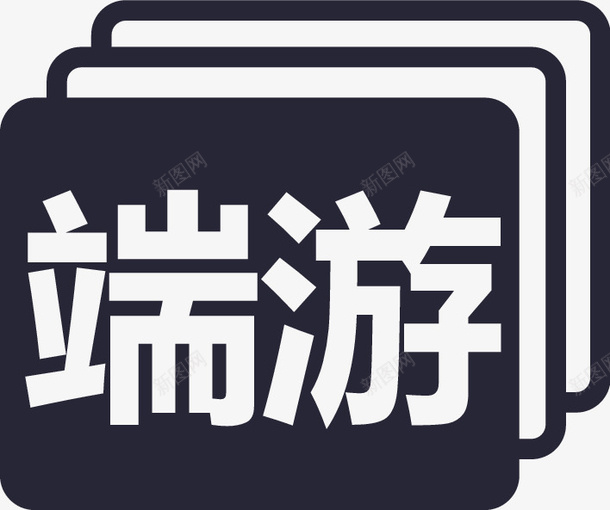 端游加png免抠素材_新图网 https://ixintu.com 端游加