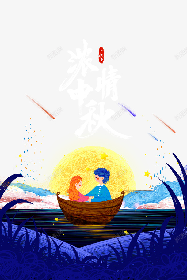 中秋节浓情中秋手绘人物月亮船星星psd免抠素材_新图网 https://ixintu.com 中秋节 手绘人物 星星 月亮 浓情中秋 船