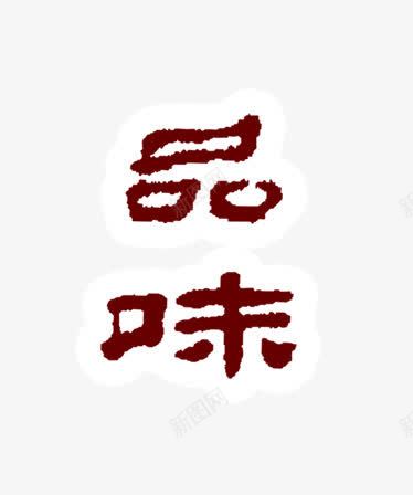 品味艺术字png免抠素材_新图网 https://ixintu.com 中国风 品味 艺术字