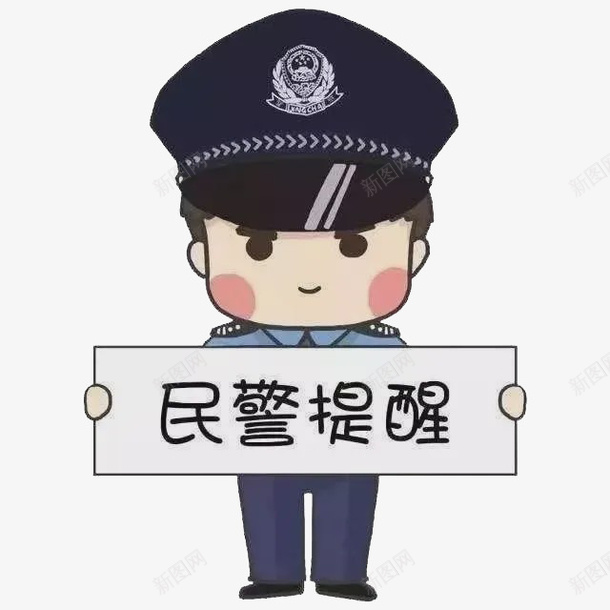 民警提醒举牌png免抠素材_新图网 https://ixintu.com 卡通 提示 提醒 民警 警醒