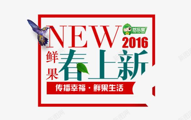 2016鲜果上新png免抠素材_新图网 https://ixintu.com 2016 艺术字 鲜果上新