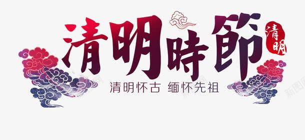 清明节时节创意元素png免抠素材_新图网 https://ixintu.com 元素 创意 时节 清明节