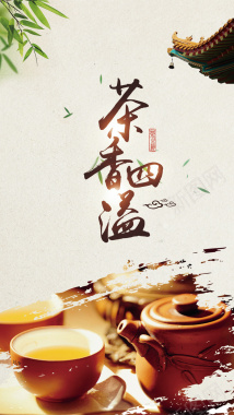 中国风茶香四溢米色淡雅H5背景背景