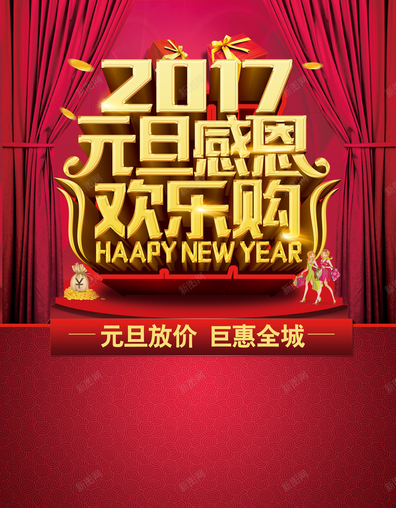 2017元旦感恩欢乐购海报psd设计背景_新图网 https://ixintu.com 红色背景 2017 元旦 感恩 欢乐购 幕布 礼盒 中国风 psd分层素材 免费下载 中国红