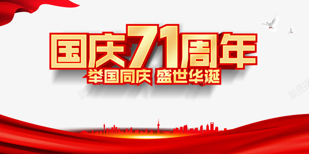 国庆71周年红绸城市剪影元素psd免抠素材_新图网 https://ixintu.com 71周年 国庆 城市剪影 红绸 节日元素