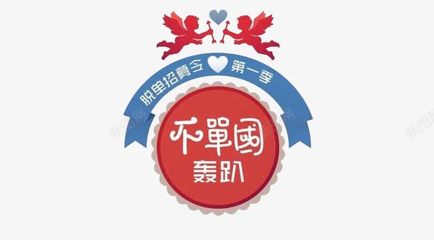 脱单招募令png免抠素材_新图网 https://ixintu.com 不单过 招募令 脱单